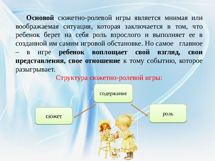 Презентация "Формирование межличностных взаимоотношений дошкольников посредством сюжетно- ролевой игры"