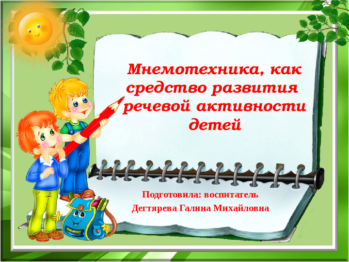 Презентация "Мнемотехника, как средство развития речи детей"