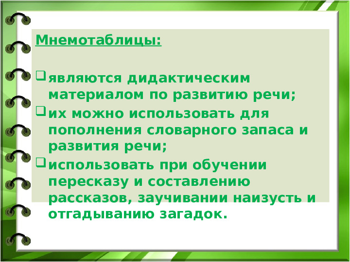 Презентация "Мнемотехника, как средство развития речи детей"