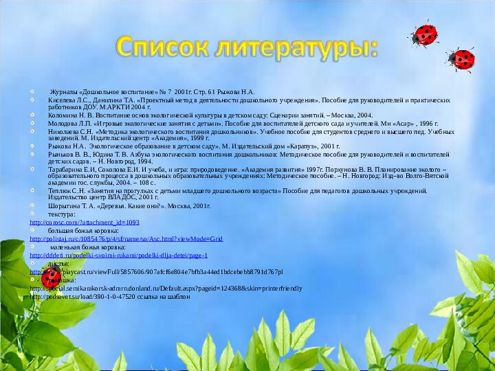 Презентация проекта "Как научить любить природу"