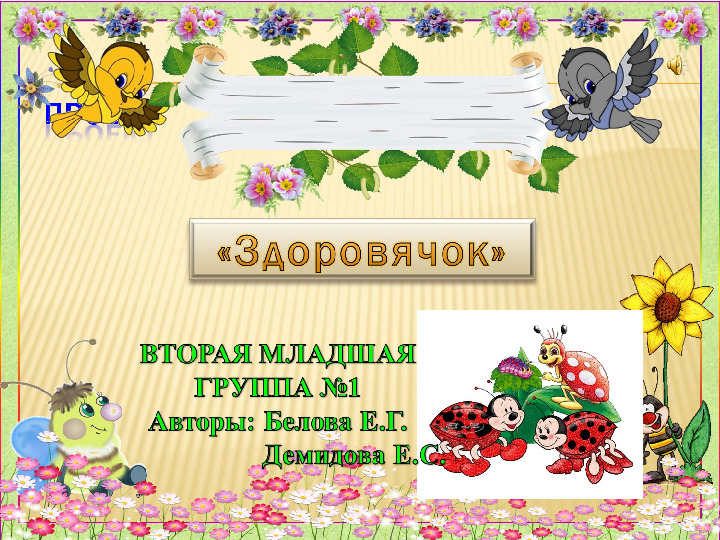 Проект для детей "Здоровячок"