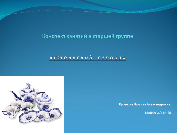 Презентация к занятию в старшей группе ДОУ "Гжель"