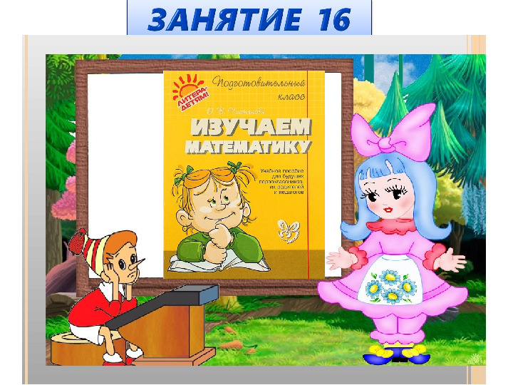 Презентация к пособию для дошкольников "Изучаем математику"(автор О.В.Чистякова) Занятие 16