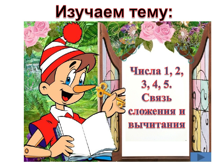 Презентация к пособию для дошкольников "Изучаем математику"(автор О.В.Чистякова) Занятие 16
