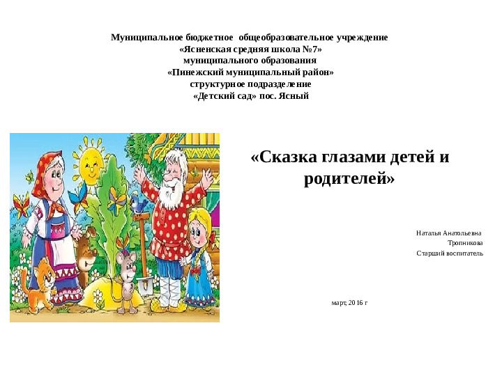 Семинар – практикум с родителями детей старшего дошкольного возраста Тема: «Сказка глазами детей и родителей»