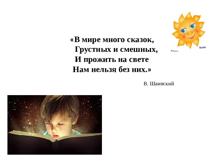 Семинар – практикум с родителями детей старшего дошкольного возраста Тема: «Сказка глазами детей и родителей»
