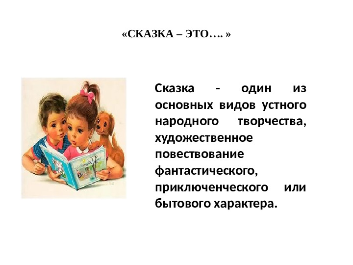 Семинар – практикум с родителями детей старшего дошкольного возраста Тема: «Сказка глазами детей и родителей»