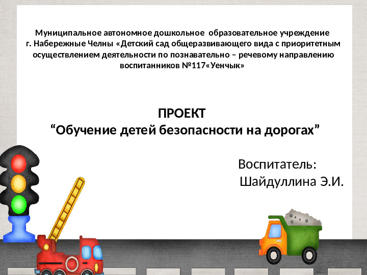Проект "Обучение детей безопасности на дорогах"