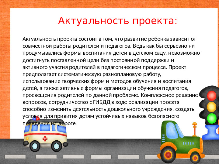 Проект "Обучение детей безопасности на дорогах"