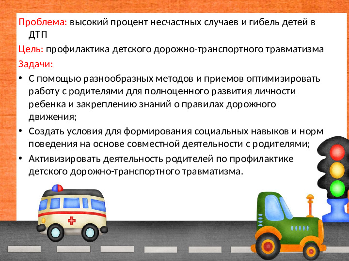 Проект "Обучение детей безопасности на дорогах"