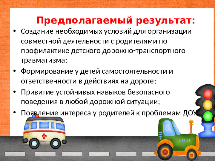 Проект "Обучение детей безопасности на дорогах"