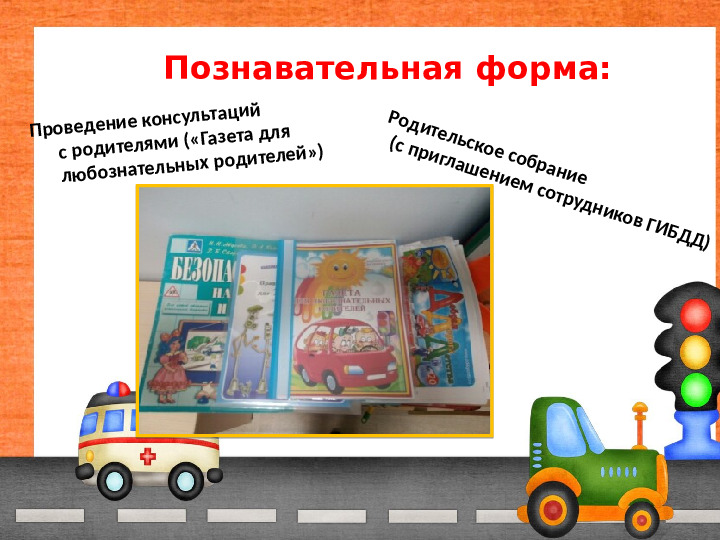 Проект "Обучение детей безопасности на дорогах"
