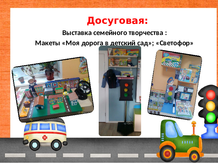 Проект "Обучение детей безопасности на дорогах"