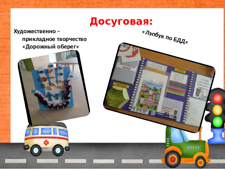 Проект "Обучение детей безопасности на дорогах"