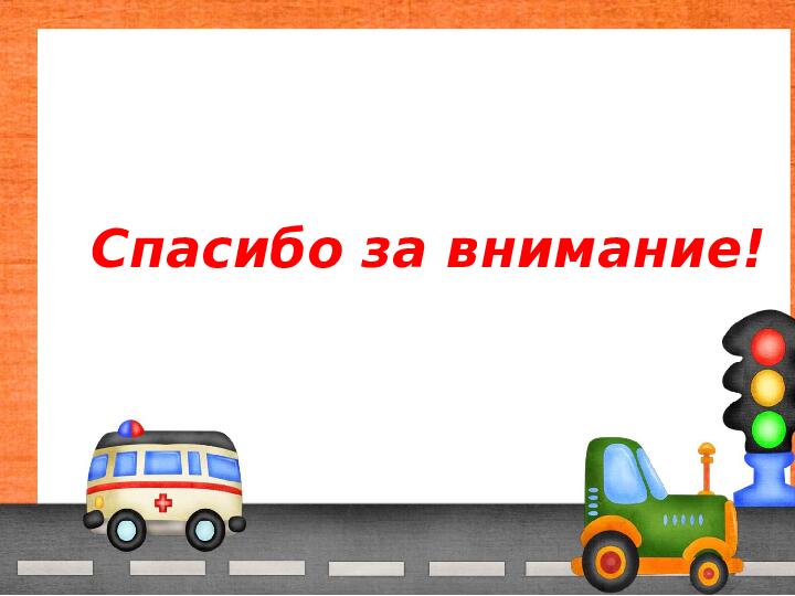 Проект "Обучение детей безопасности на дорогах"
