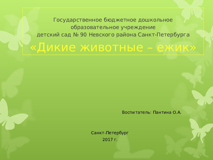 Экология души - Дикие животные