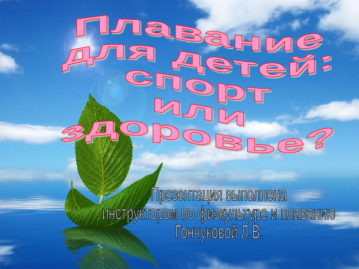 Плавание для детей: спорт или здоровье?