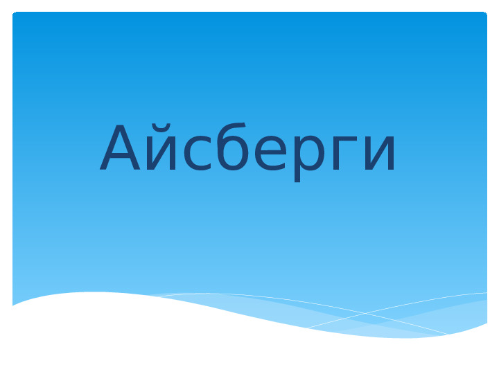 Презентация для детей подготовительной группы "Айсберги"