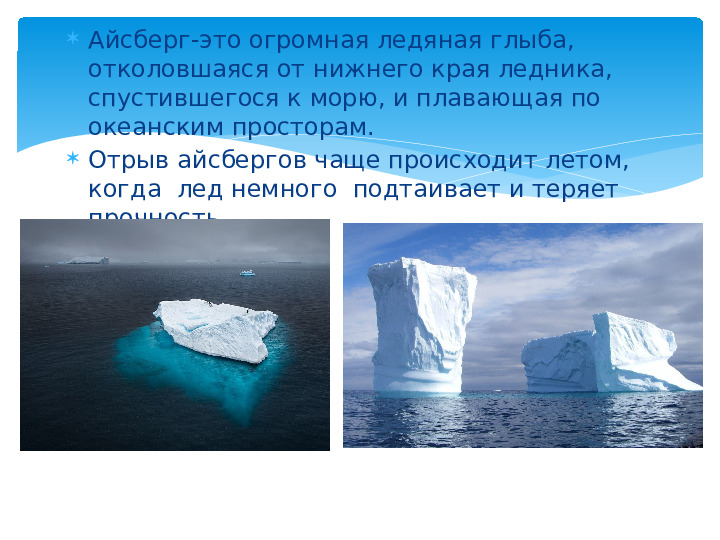 Презентация для детей подготовительной группы "Айсберги"