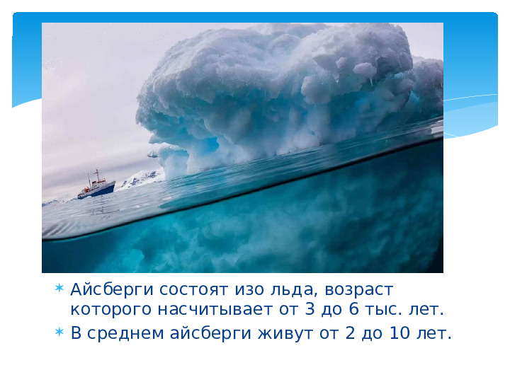 Презентация для детей подготовительной группы "Айсберги"