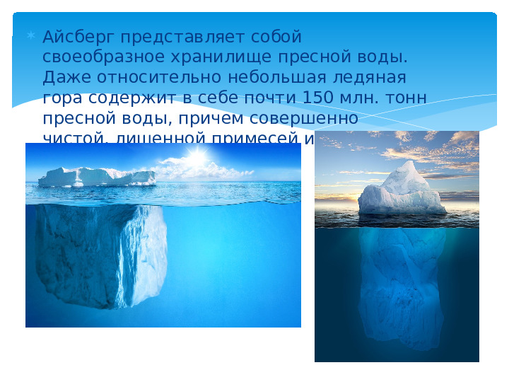 Почему айсберги не тонут физика. Структура айсберга. Строение айсберга. Айсберг для презентации. Сообщение про Айсберг.