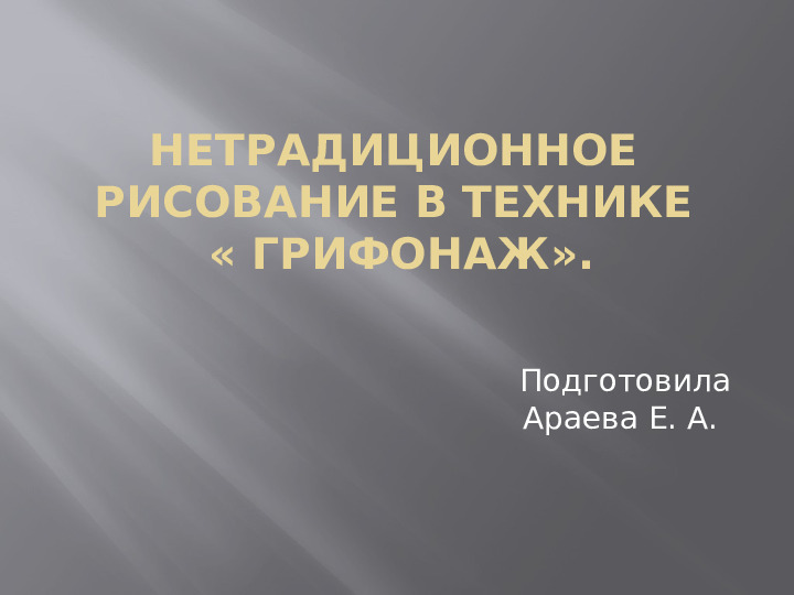 Презентация " Нетрадиционное рисование в стиле Грифонаж"