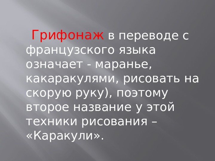 Презентация " Нетрадиционное рисование в стиле Грифонаж"