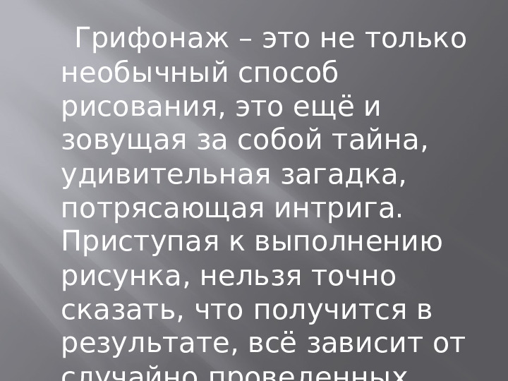 Презентация " Нетрадиционное рисование в стиле Грифонаж"