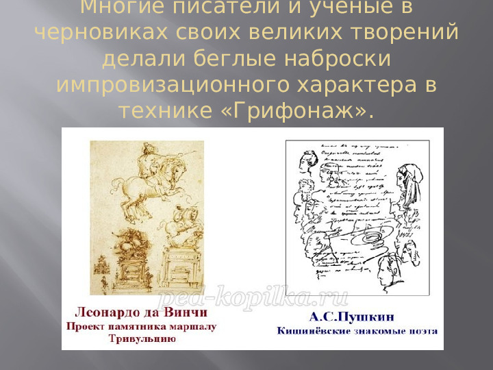 Презентация " Нетрадиционное рисование в стиле Грифонаж"