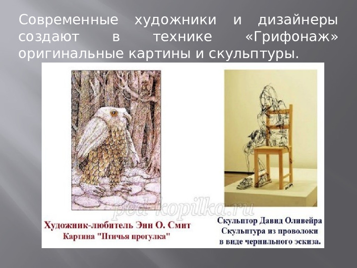 Презентация " Нетрадиционное рисование в стиле Грифонаж"