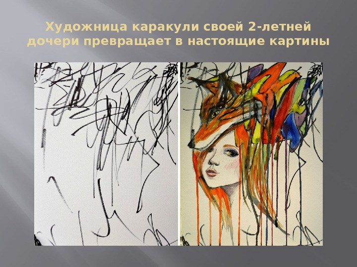 Презентация " Нетрадиционное рисование в стиле Грифонаж"