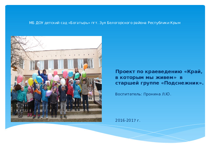 Презентация педагогического проекта по краеведению "Край , в котором мы живём" для старшего дошкольного возраста.
