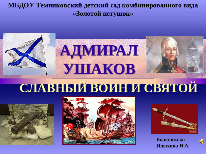 Адмирал Ф.Ушаков. Славный воин и святой.