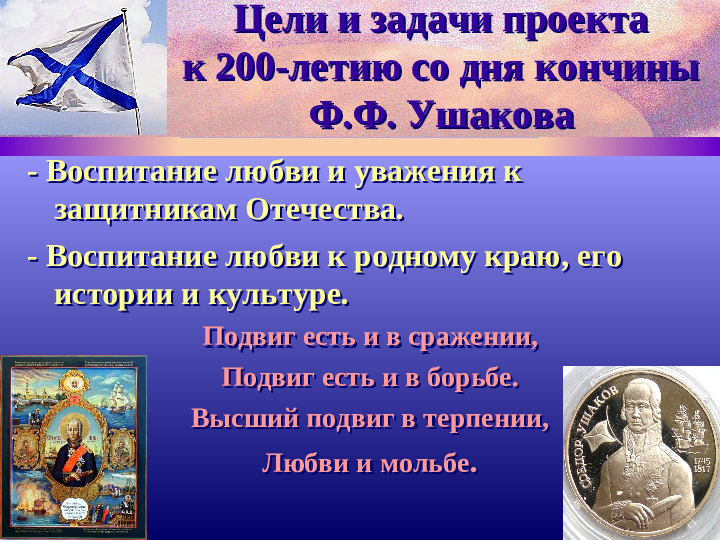 Адмирал Ф.Ушаков. Славный воин и святой.