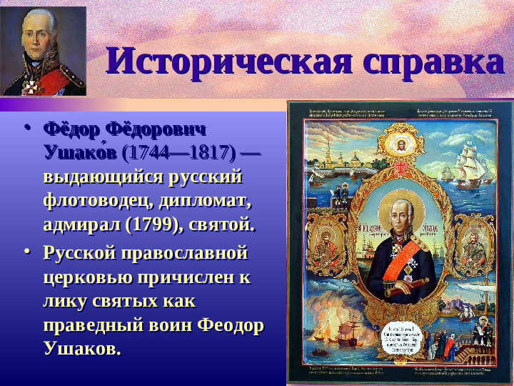 Адмирал Ф.Ушаков. Славный воин и святой.