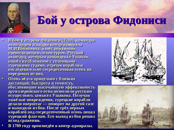 Адмирал Ф.Ушаков. Славный воин и святой.