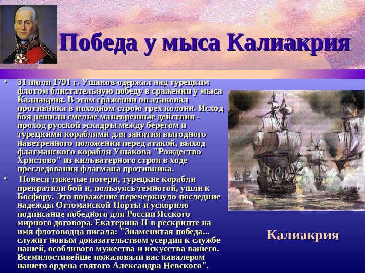 Адмирал Ф.Ушаков. Славный воин и святой.