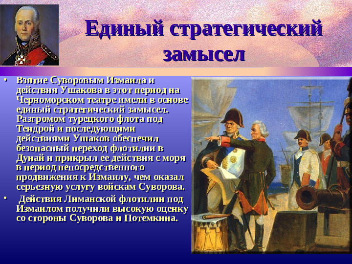 Адмирал Ф.Ушаков. Славный воин и святой.