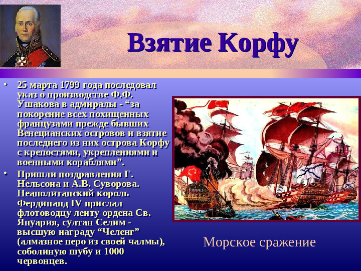 Адмирал Ф.Ушаков. Славный воин и святой.