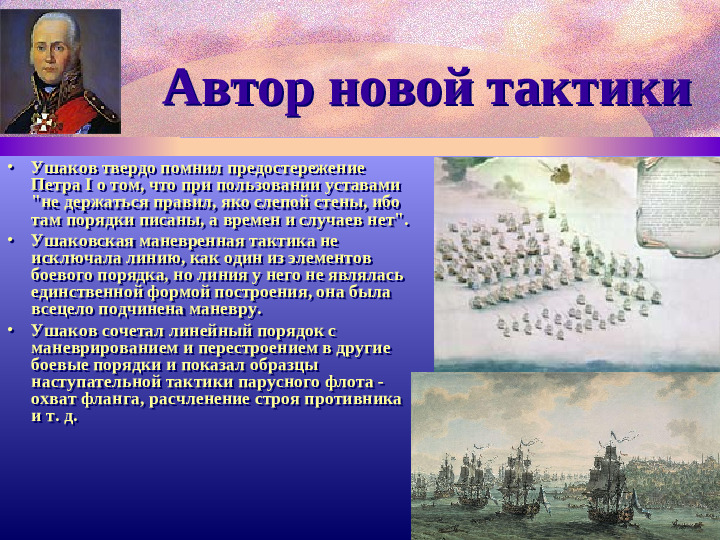 Адмирал Ф.Ушаков. Славный воин и святой.