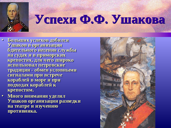 Адмирал Ф.Ушаков. Славный воин и святой.