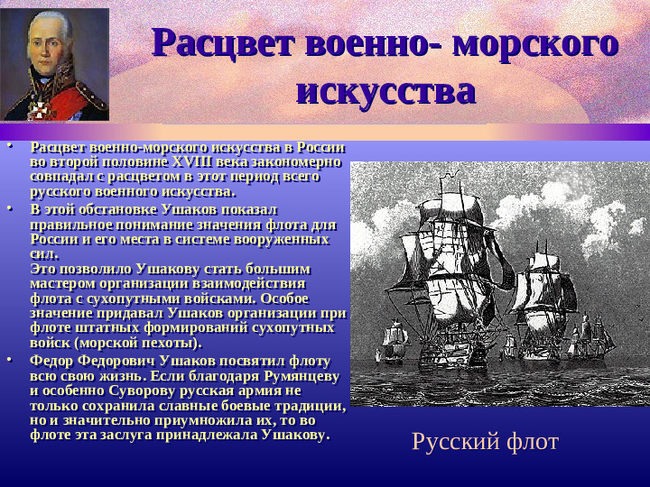 Адмирал Ф.Ушаков. Славный воин и святой.