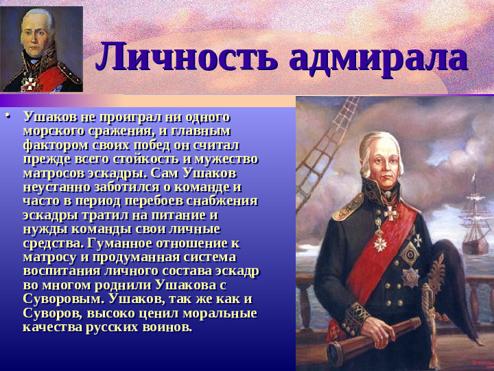 Адмирал Ф.Ушаков. Славный воин и святой.