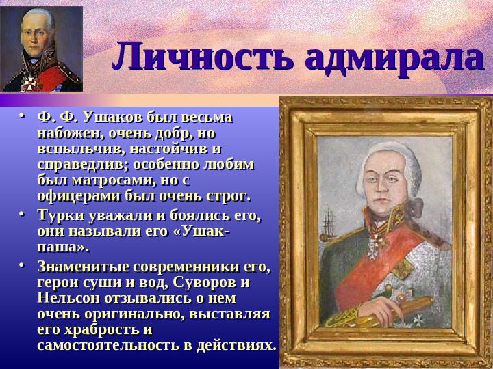 Адмирал Ф.Ушаков. Славный воин и святой.