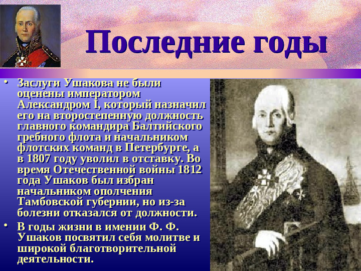 Адмирал Ф.Ушаков. Славный воин и святой.