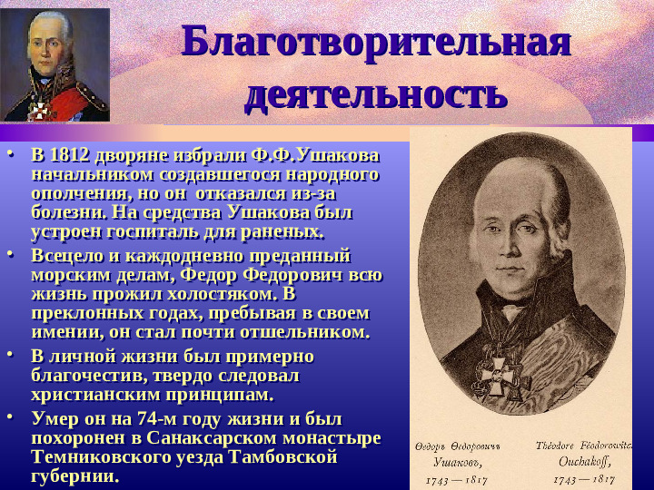 Адмирал Ф.Ушаков. Славный воин и святой.