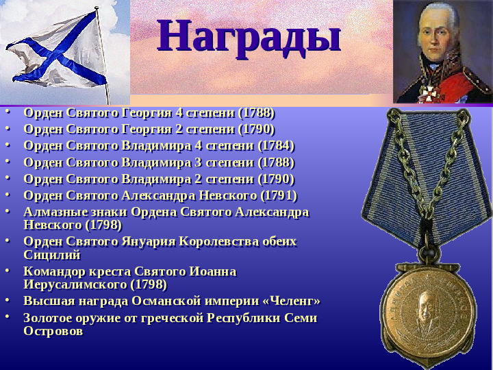 Адмирал Ф.Ушаков. Славный воин и святой.