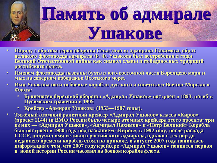 Адмирал Ф.Ушаков. Славный воин и святой.