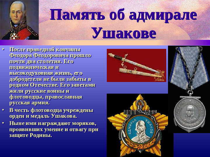Адмирал Ф.Ушаков. Славный воин и святой.