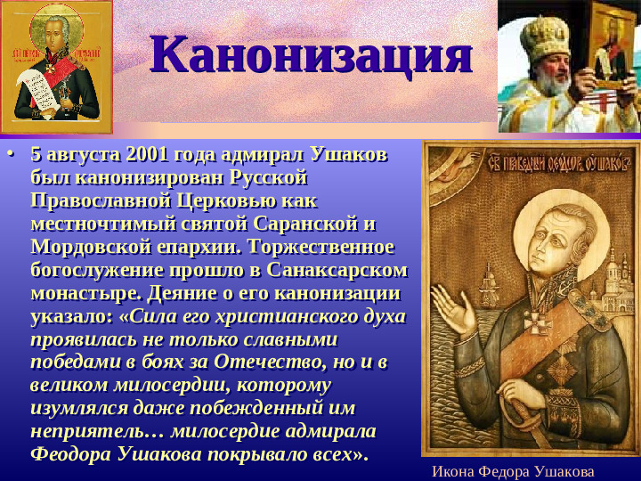 Адмирал Ф.Ушаков. Славный воин и святой.